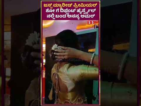 ಜಸ್ಟ್ ಮ್ಯಾರೀಡ್ ಮೂವಿ ಪ್ರೀಮಿಯರ್ ಶೋ ಗೆ ದಿಫ್ಫ್ರೆಂಟ್ ಹೈರ್ಸ್ಟೈಲ್ ನಲ್ಲಿ ಬಂದ ಅನನ್ಯ ಅಮರ್ | SStv ಜಸ್ಟ್ ಮ್ಯಾರೀಡ್ ಮೂವಿ ಪ್ರೀಮಿಯರ್ ಶೋ ಗೆ ದಿಫ್ಫ್ರೆಂಟ್ ಹೈರ್ಸ್ಟೈಲ್ ನಲ್ಲಿ ಬಂದ ಅನನ್ಯ ಅಮರ್ | SStv