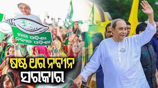 Naveen govt for the sixth time in Odisha; predicts Exit poll report of Sakala and Pragatibadi || KTV