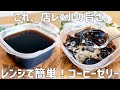 【材料2つ】レンジで温めるだけ!家で簡単コーヒーゼリー作り方〜初心者でも失敗しない〜