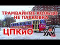 СТОПХАМЕКБ / ТРАМВАЙНОЕ КОЛЬЦО ЦПКиО - НЕ ПАРКОВКА