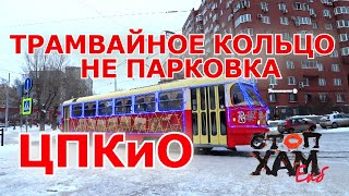 СТОПХАМЕКБ / ТРАМВАЙНОЕ КОЛЬЦО ЦПКиО - НЕ ПАРКОВКА