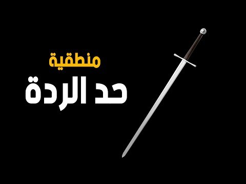 الرد على شبهة حد الردة
