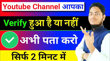 youtube channel verify hai ya nahin kaise pata kare | how to check verify youtube channel
