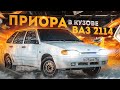 КУПИЛ ЗЛУЮ ВАЗ 2114 16v с ПРИОРОВСКИМ КОНСТРУКТИВОМ! Ваз 2114 супер авто четырка валит на оперстайле