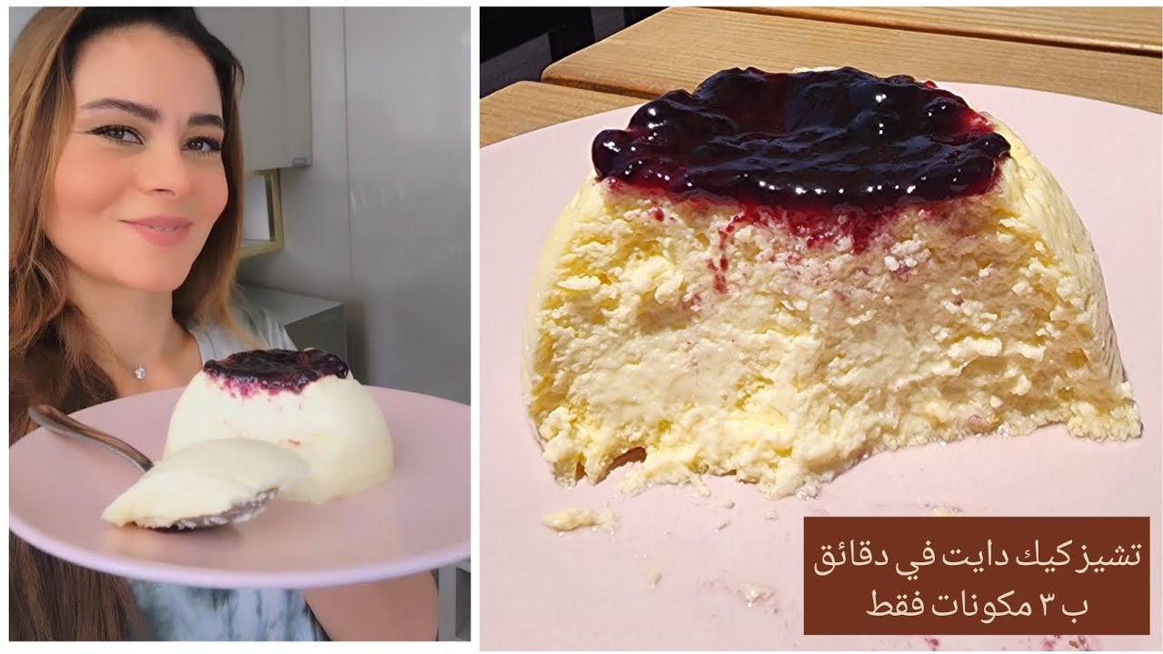 تشيز كيك دايت في دقائق ب ٣ مكونات فقط #سالي_فؤاد