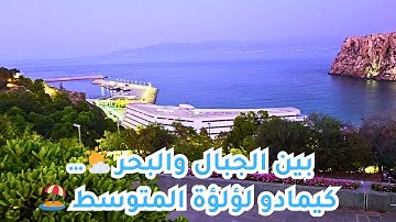 🌊 شاطئ كيمادو بالحسيمة… جوهرة البحر الأبيض المتوسط 🏝️ أجواء خيالية ومياه كريستالية