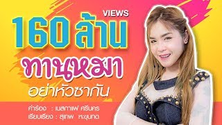 ทานหมาอย่าหัวซากัน - เนสกาแฟ ศรีนคร [Official MV]