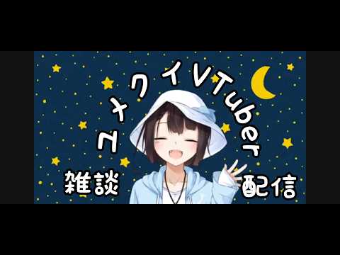 寝落ち歓迎雑談