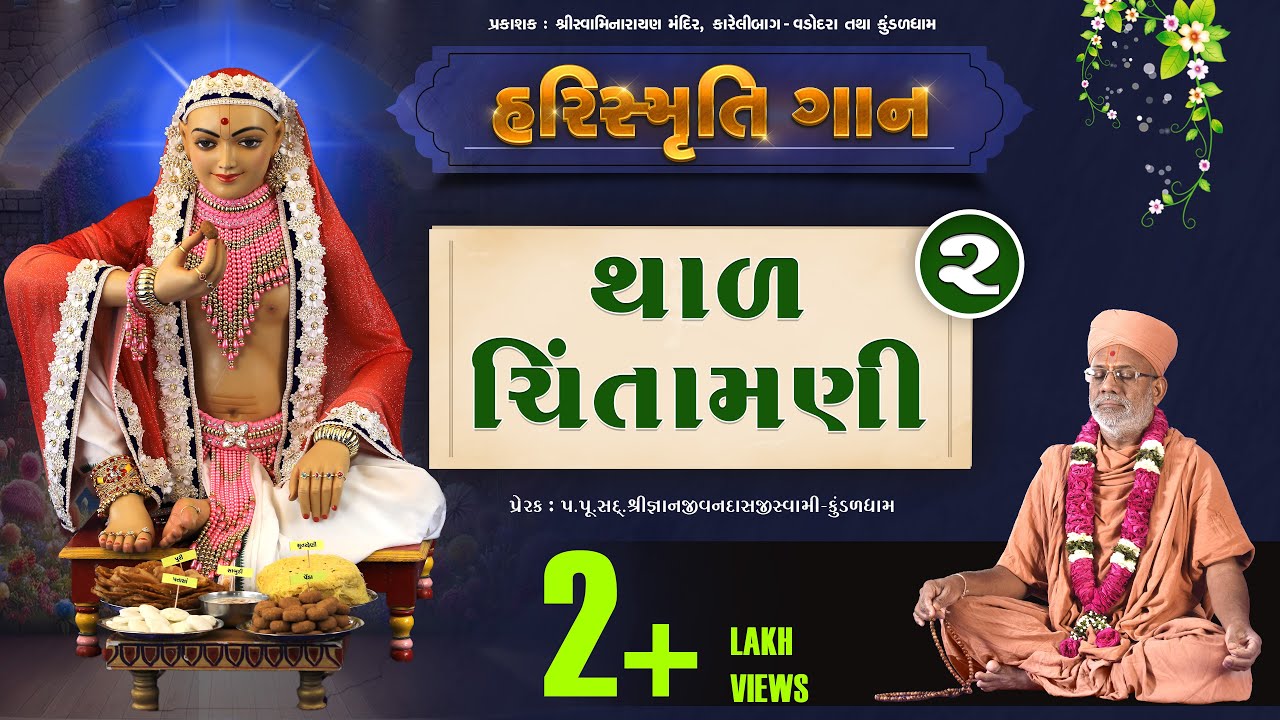 HariSmruti | Thal Chintamani | હરિસ્મૃતિ | થાળ ચિંતામણી | 26 Jun 2022 | Santvrund - Kundaldham