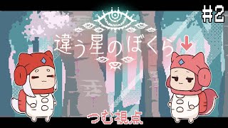 【 #違う星のぼくら 】さっちゃんと協力画型ゲーーーーム！【# 2】