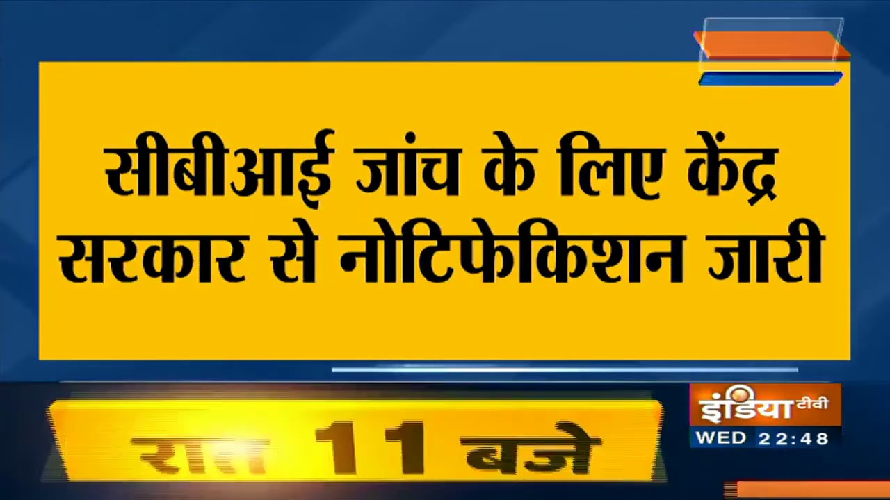 CBI करेगी सुशांत सिंह राजपूत केस की जांच, सरकार की तरफ से मिला नोटिफिकेशन