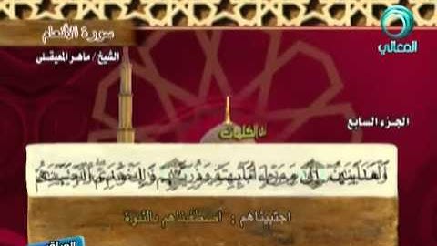 المصحف المرتل للشيخ ماهر المعيقلي  سورة الأنعام  6