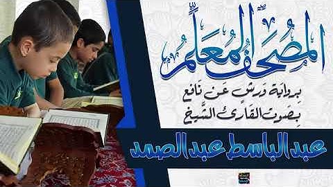 الجزء الثالث عشر من المصحف المعلم برواية ورش عن نافع المدني بصوت الشيخ عبدالباسط محمد عبدالصمد 