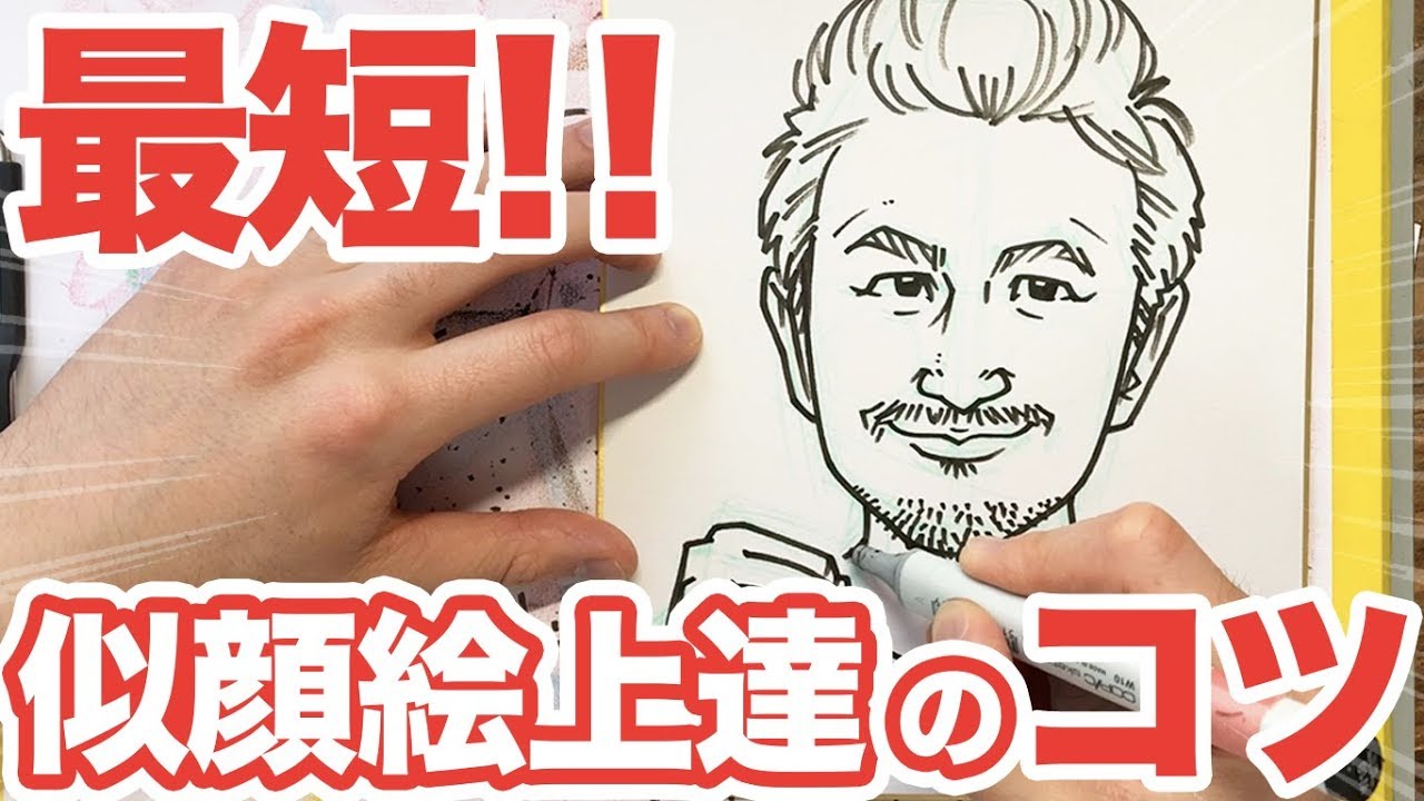 似顔絵の描き方 似顔絵が 最短で上手くなるコツ をご紹介 似顔絵 描き方 How To Draw Youtube