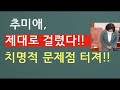 [문틀란 TV]  추미애,  갈수록  문제점  심각!!