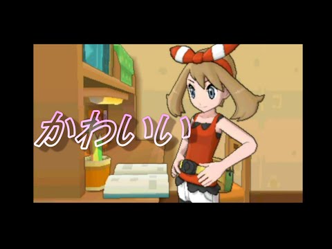 ハルカちゃんかわいすぎないか？ Part1 【ポケットモンスターアルファサファイア】