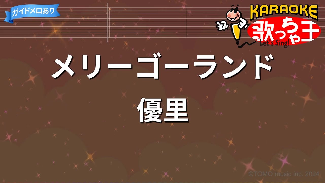 【カラオケ】メリーゴーランド / 優里
