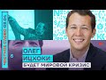 🎙 ЧЕСТНОЕ СЛОВО С ОЛЕГОМ ИЦХОКИ | КАК БЕДНЕЕТ РОССИЯ?