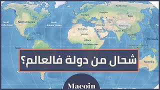 كم عدد دول العالم  - حقائق مثيرة | Macoin - ماكوان