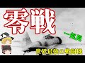 【ゆっくり歴史解説】世界最強アメリカが見た零戦【一気見】