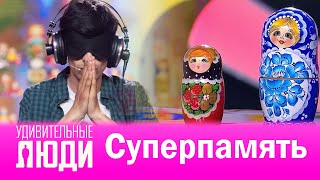 Удивительные люди. 4 Сезон. 7 выпуск. Лахсен Олхедж. Суперпамять