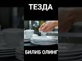 ##БИЛИБ ОЛИНГ