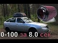 8 секунд до 100 за 10000 рублей. НУЛЕВИК необходим?