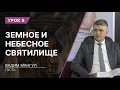 Урок 9. Земное и Небесное святилище