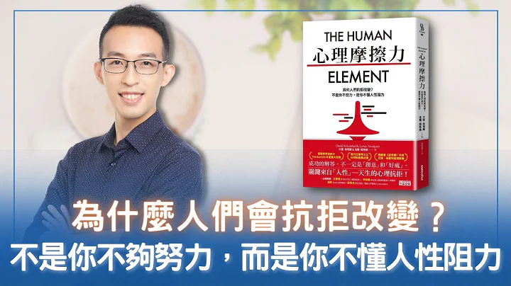 為什麼人們會抗拒改變？不是你不夠努力，而是你不懂人性阻力｜《心理摩擦力》 - 天天要聞