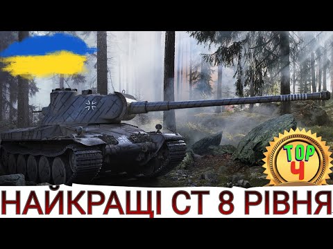 Видео: НАЙКРАЩІ СЕРЕДНІ ТАНКИ 8-го рівня 🔥ТОП-4 СТ 8-го рівня в 2023 🔥 WoT UA