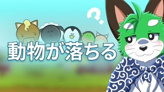 【動物が落ちる】動物さんを落とそうナ～【Animals Drop】