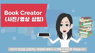 Book Creator(북크리에이터) / 사진·영상 삽입 방법 완전 정복!