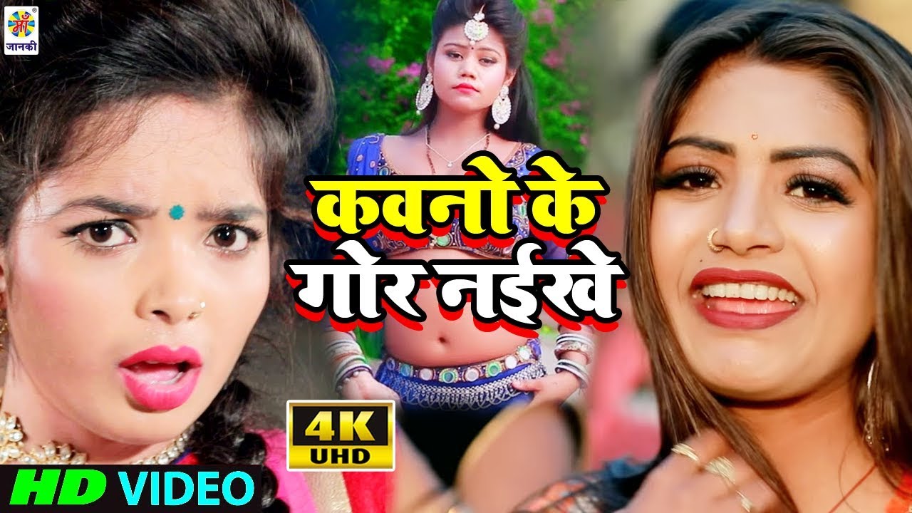 कवनो के गोर नईखे - #Video_Song - #Reema Bharti - #HD_वीडियो_2020 - Kawano Ke Gor Naikhe bhojpuri dj song 2019 new