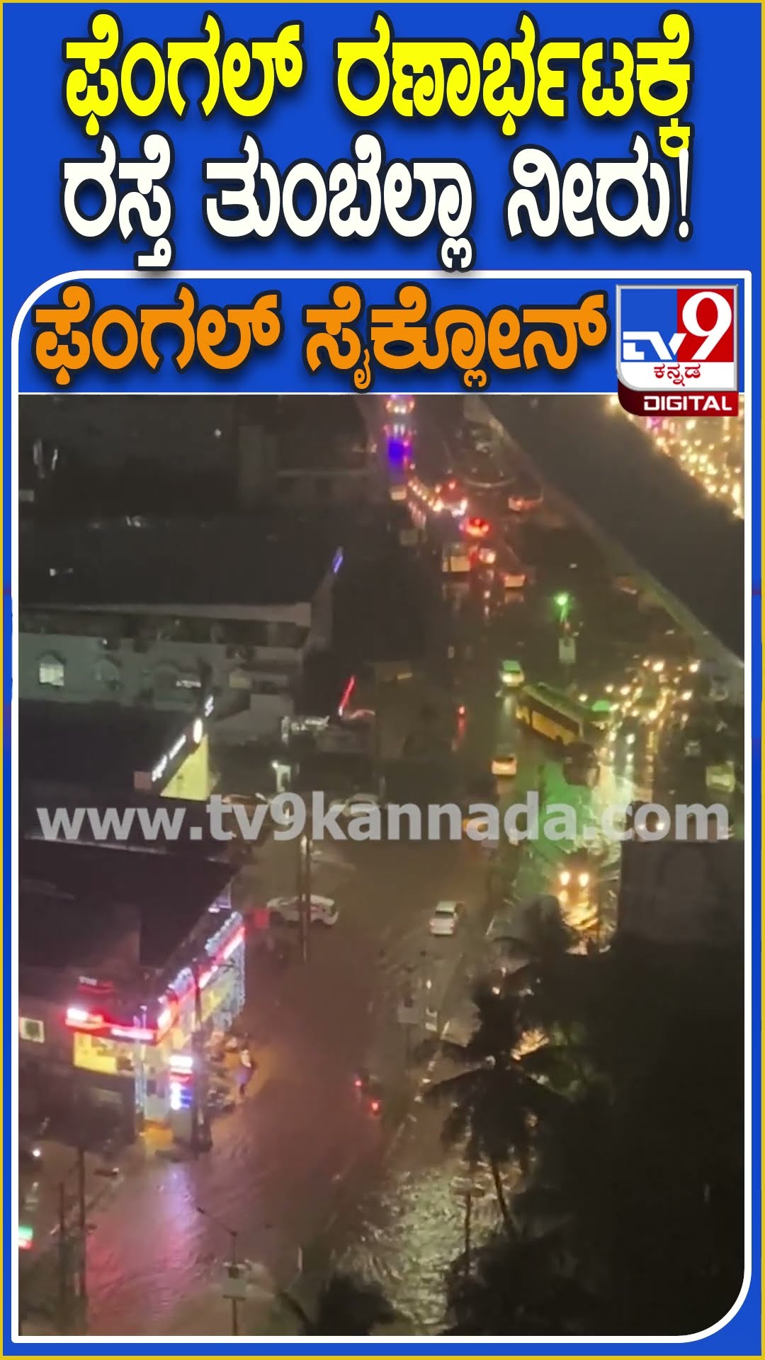 Fengal cyclone Effect : ಫೆಂಗಲ್ ಚಂಡಮಾರುತ ಎಫೆಕ್ಟ್ ರಸ್ತೆ ತುಂಬೆಲ್ಲಾ ನೀರು.. ಪ್ರಯಾಣಿಕರು ಪರದಾಟ | #TV9D