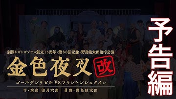 【予告編】金色夜叉・改ーゴールデンデビルVSフランケンシュタインー【ドガドガ復活祭】