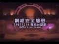 Serrini 網絡安全隱患 19851214 電視台錄影 張學丘 X INK Remix