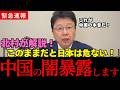 北村晴男が緊急解説!高市早苗が暴いた中国の闇…日本に迫る恐ろしい真実とは