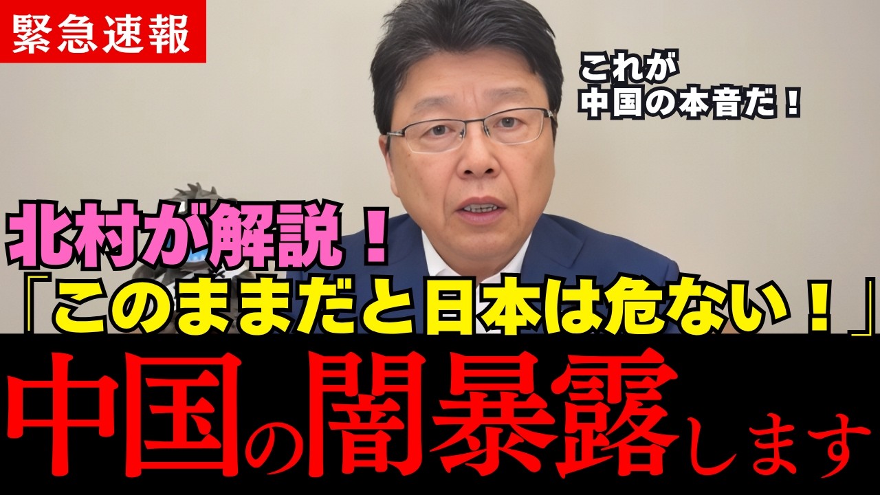 北村晴男が緊急解説!高市早苗が暴いた中国の闇…日本に迫る恐ろしい真実とは