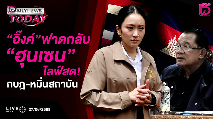 🔴 LIVE : "อิ๊งค์"ฟาดกลับ"ฮุนเซน"ไลฟ์สด!กบฎ-หมิ่นสถาบัน | Dailynews Today 27/06/68