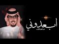 خالد ال بريك ابعدوني عن اهل الكذب واهل النميمه كلمات عناد الشباني جديد وحصري 2024
