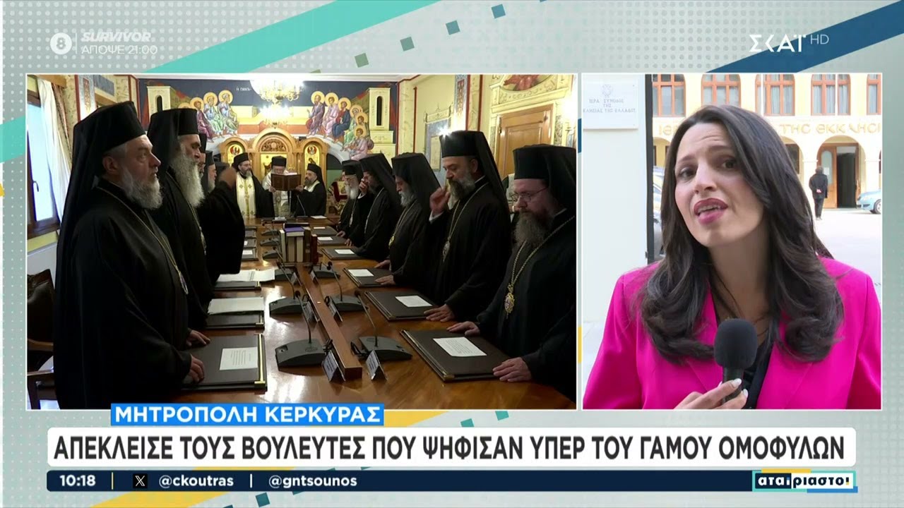 Μητρόπολη Κέρκυρας: Απέκλεισε τους βουλευτές που ψήφισαν υπέρ του γάμου ομόφυλων | Αταίριαστοι