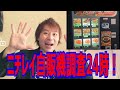 ニチレイ自販機調査24時！！🍲 の動画、YouTube動画。