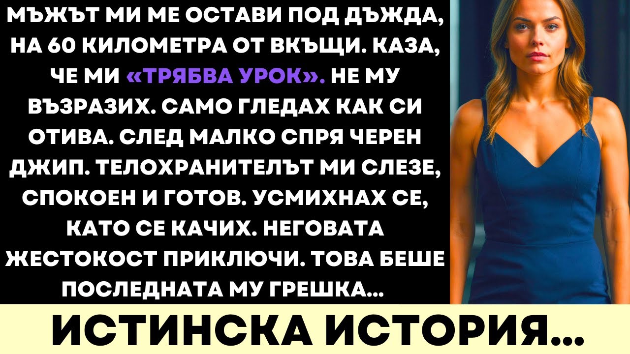 Съпругът Ми Ме Остави На Дъжда, За Да „Ме Накаже“ — Но Не Очакваше Да Дойде Моят Телохранител