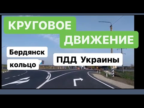 Круговое движение ПДД Украина. Бердянское кольцо как проехать. Въезд на круг с какой полосы