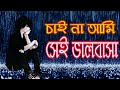 Chai na ami sei valobasha         naw bangla sad lyrics song 2020