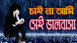 Chai na ami sei valobasha |  চাই না আমি সেই ভালবাসা | Naw bangla Sad lyrics song 2020. screenshot 5