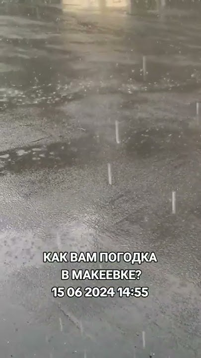 Макеевку накрыло #донбасс #макеевка #2024 #сегодня #погода #ливень # ...