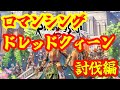 最終回！ロマンシングドレッドクィーン討伐編！！シャドサ無し！！【ロマサガ２ リベンジオブザセブン】