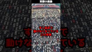 【驚愕】何千台もの車がすし詰め状態に！？中国で本当にあった大渋滞とは！？#shorts