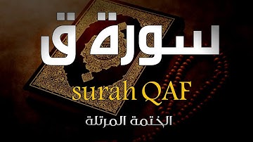 سورة ق ( الختمة المرتلة ) القارئ أنس محمود Surah QAF by anas Mahmoud 4K